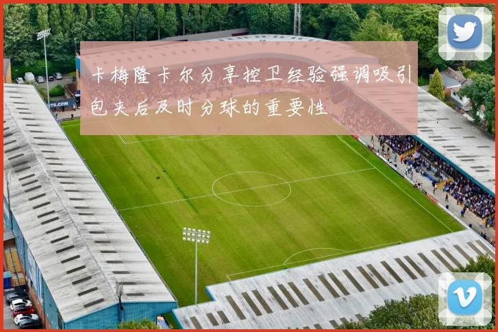 卡梅隆卡尔分享控卫经验强调吸引包夹后及时分球的重要性
