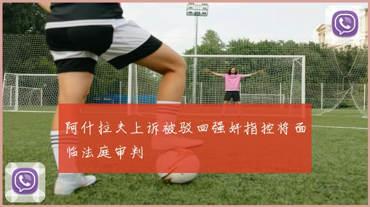 阿什拉夫上诉被驳回强奸指控将面临法庭审判