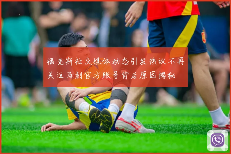 福克斯社交媒体动态引发热议不再关注马刺官方账号背后原因揭秘