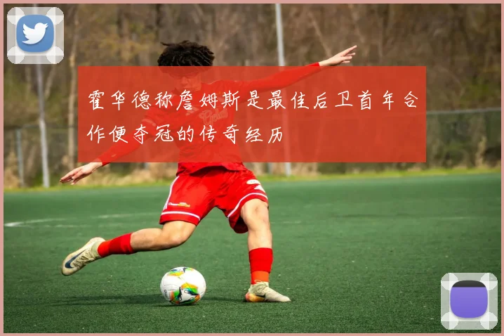 霍华德称詹姆斯是最佳后卫首年合作便夺冠的传奇经历