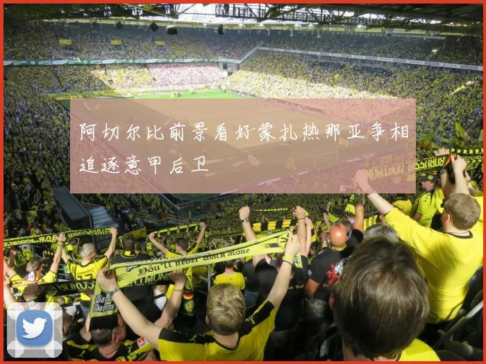 阿切尔比前景看好蒙扎热那亚争相追逐意甲后卫