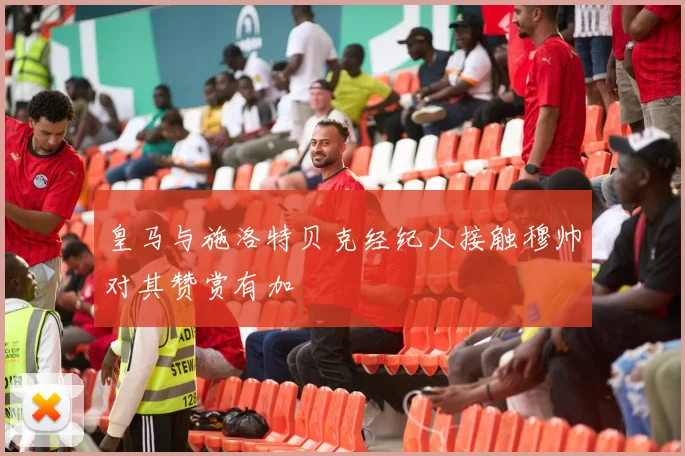 皇马与施洛特贝克经纪人接触穆帅对其赞赏有加