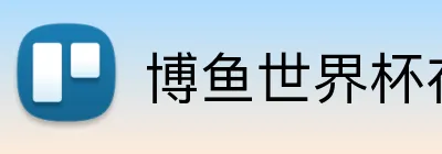 博鱼世界杯在线 Logo